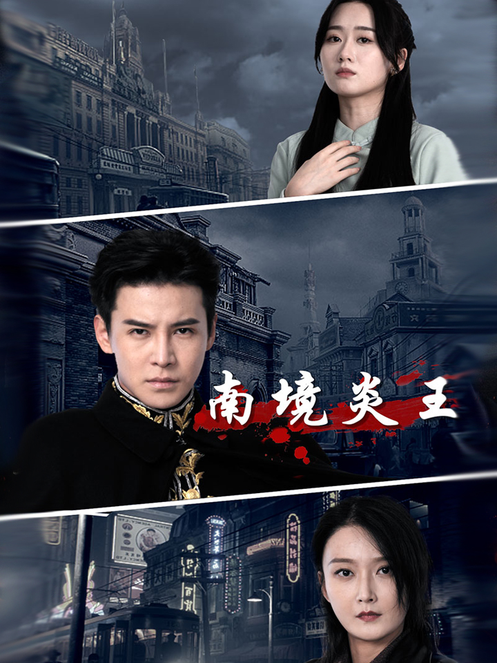 南境炎王