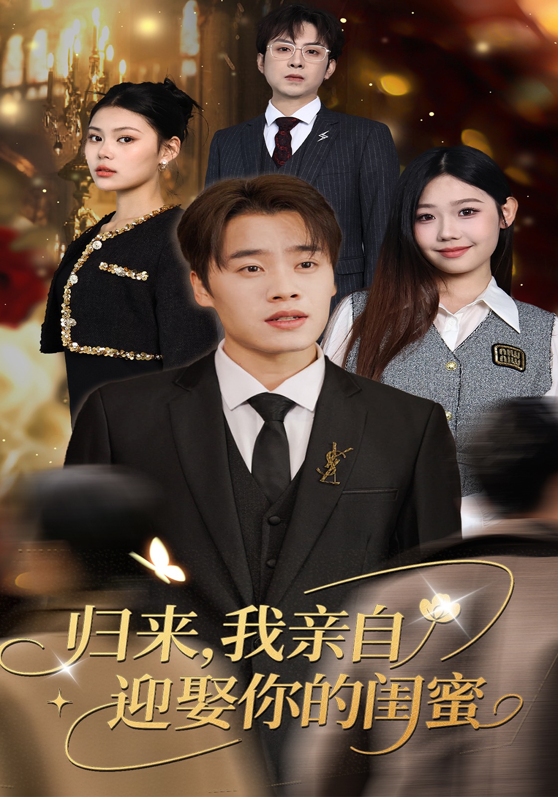 归来我亲自迎娶你的闺蜜