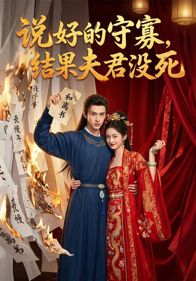说好的守寡，结果夫君没死