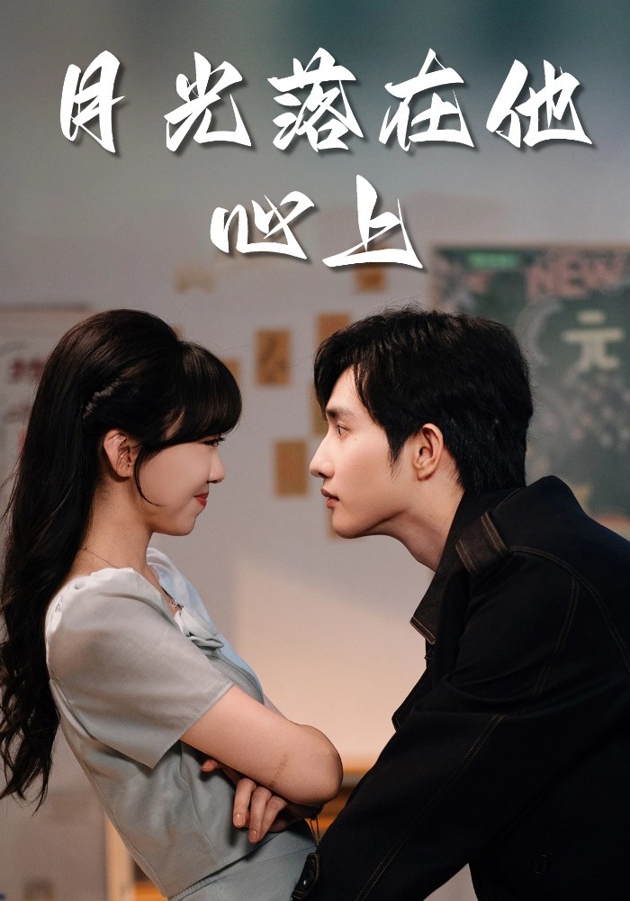 月光落在他心上