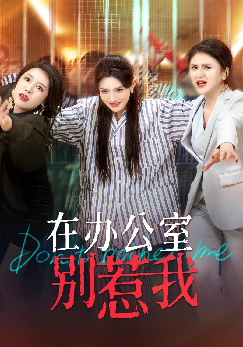 在办公室别惹我