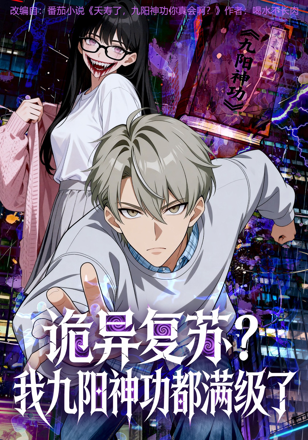 诡异复苏？我九阳神功都满级了