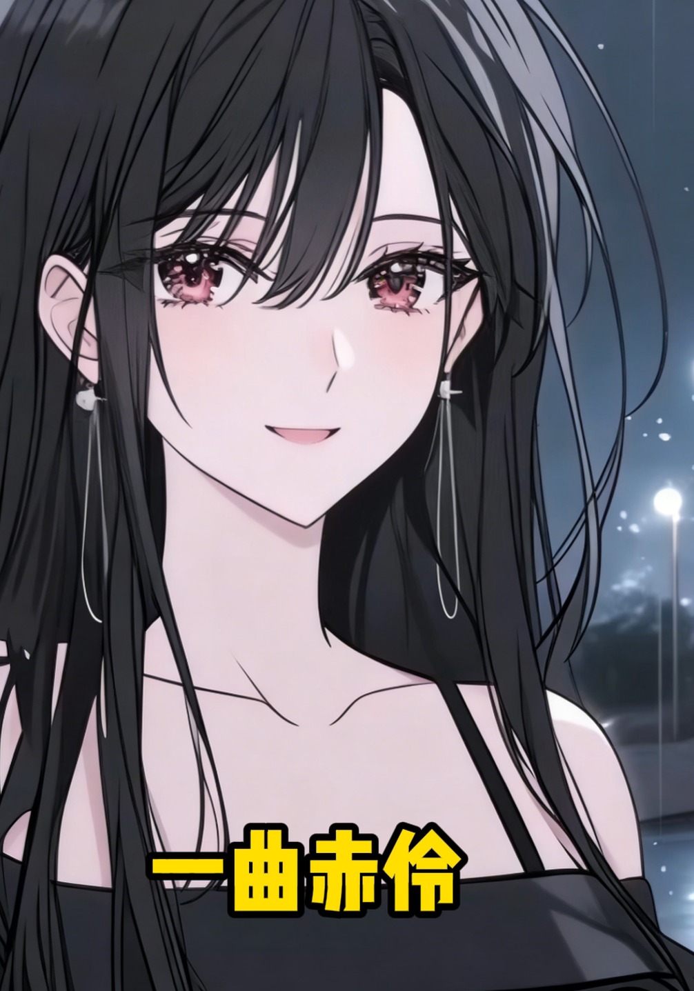 一曲赤伶