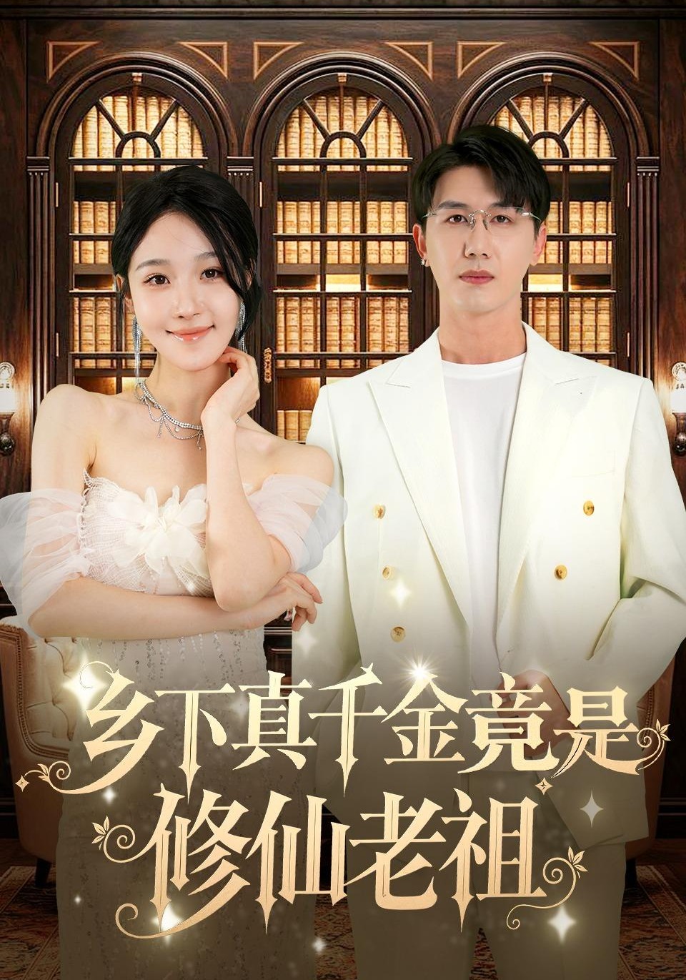 乡下真千金竟是修仙老祖封面图