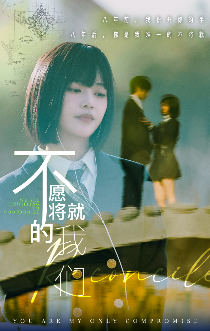 不愿将就的我们