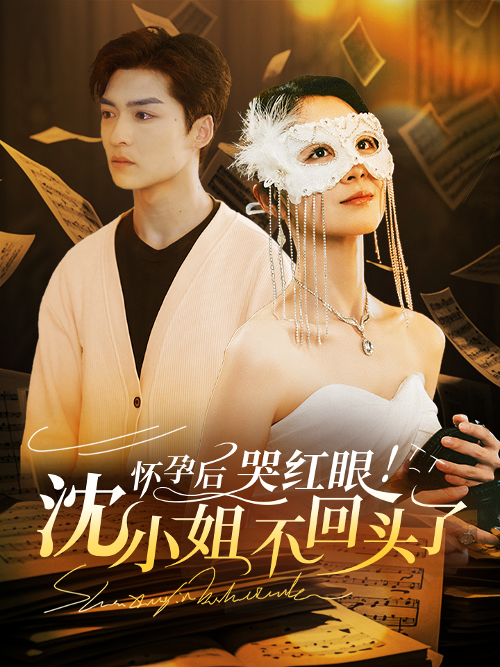 怀孕后！哭红眼！沈小姐不回头了