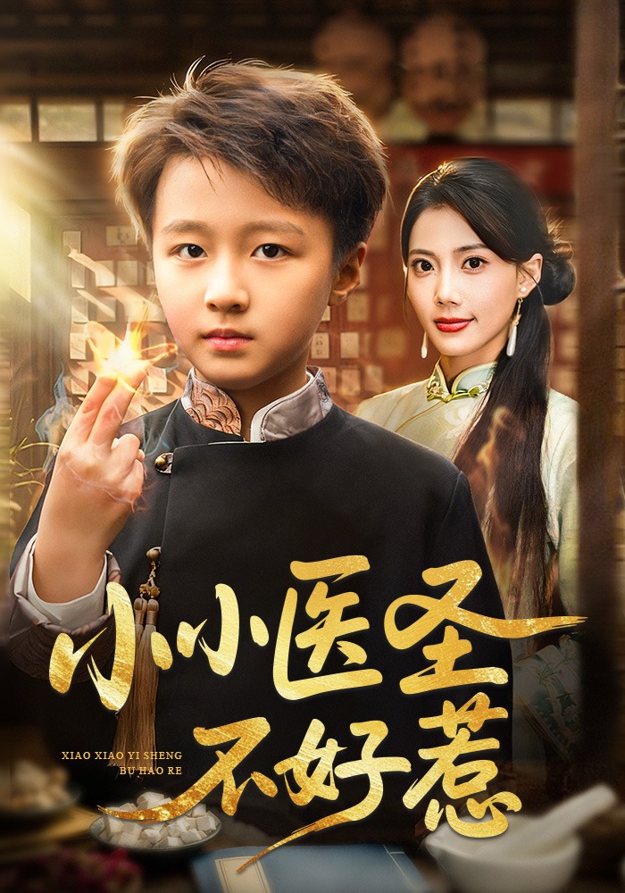 小小医圣不好惹封面图