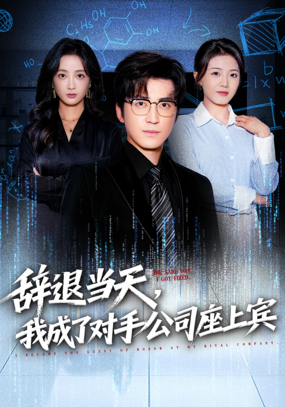 辞退当天，我成了对手公司座上宾