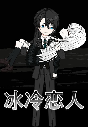 冰冷恋人