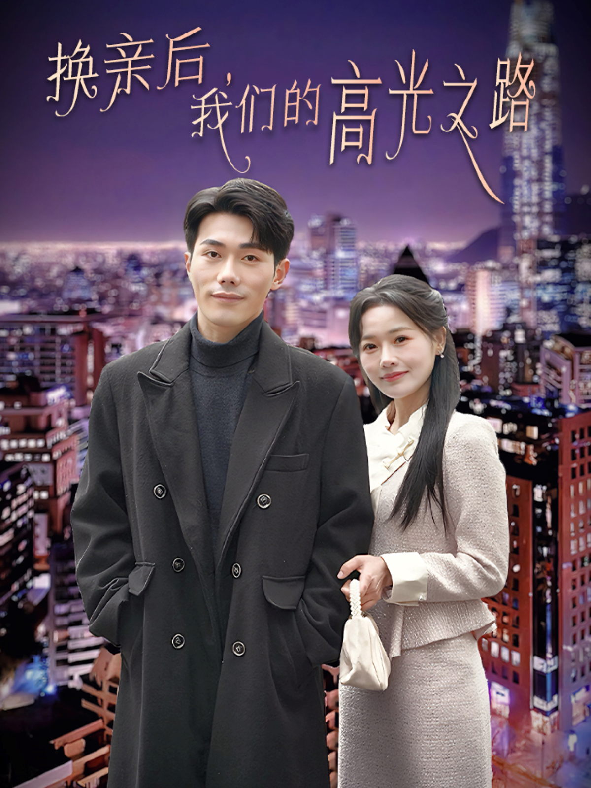 换亲后我们的高光之路}