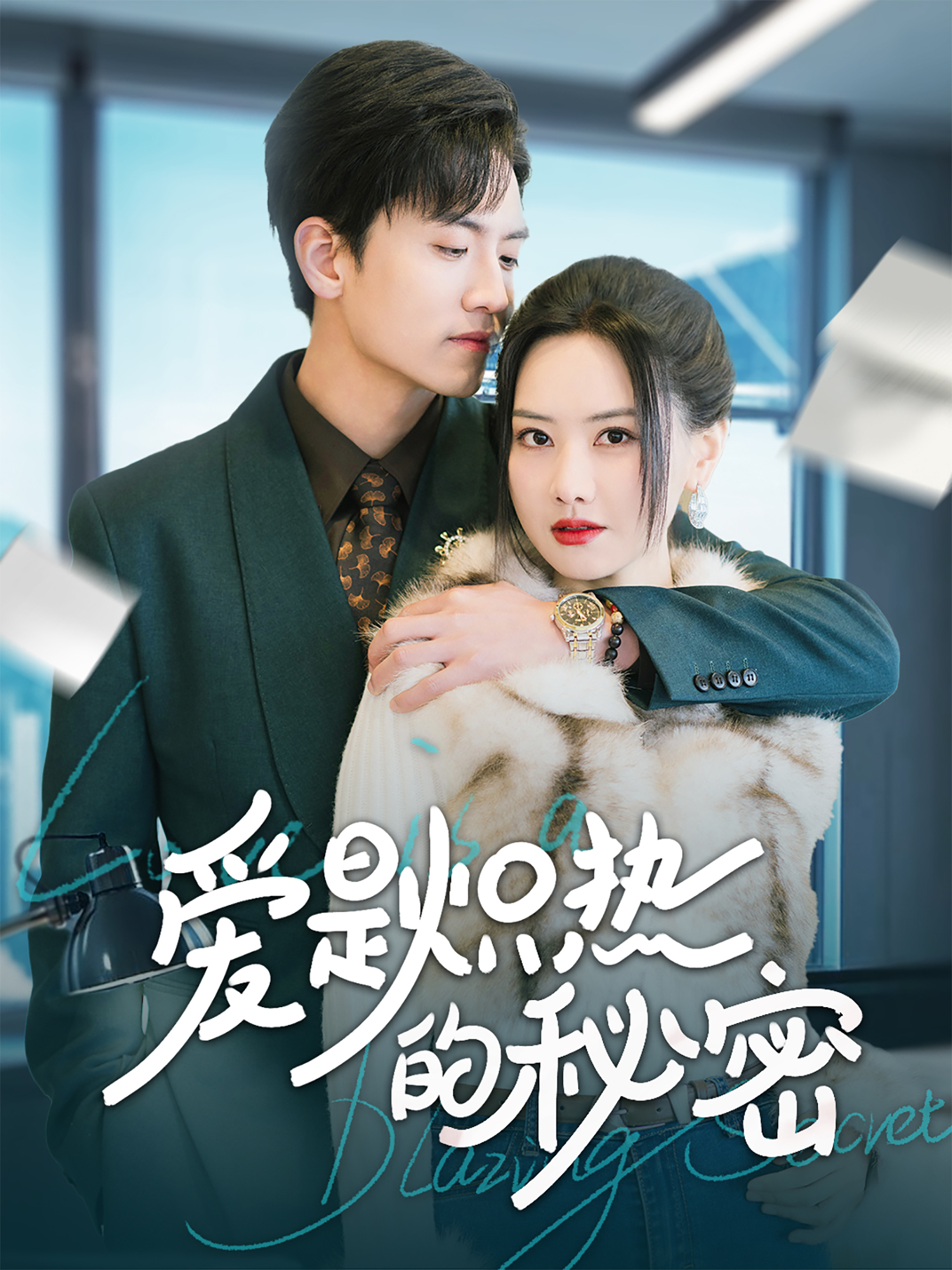 爱是炽热的秘密