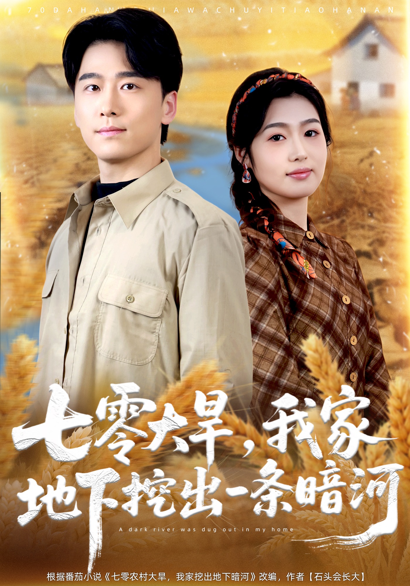 七零大旱，我家地下挖出一条暗河