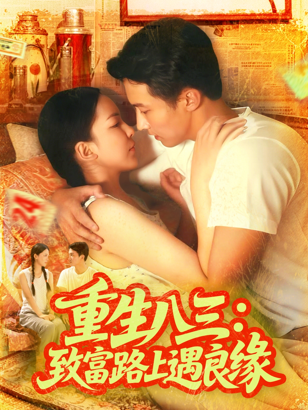 重生八三：致富路上遇良缘封面图