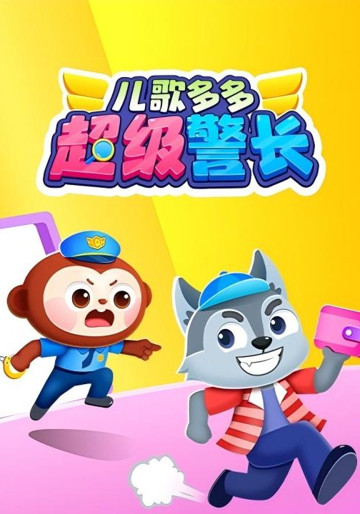 超级警长