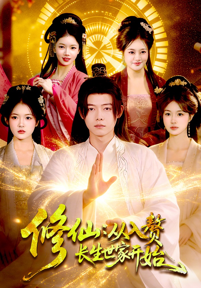修仙：从入赘长生世家开始