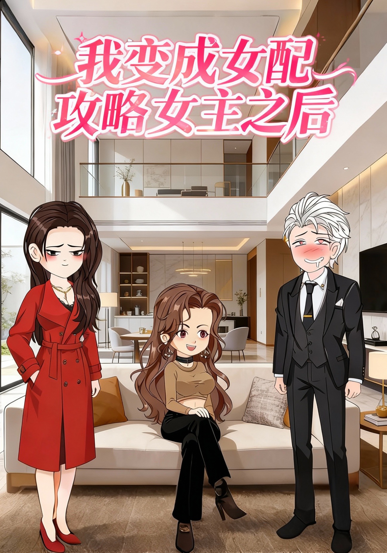 我变成女配攻略女主之后