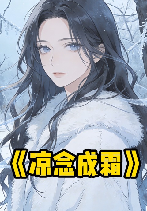 凉念成霜