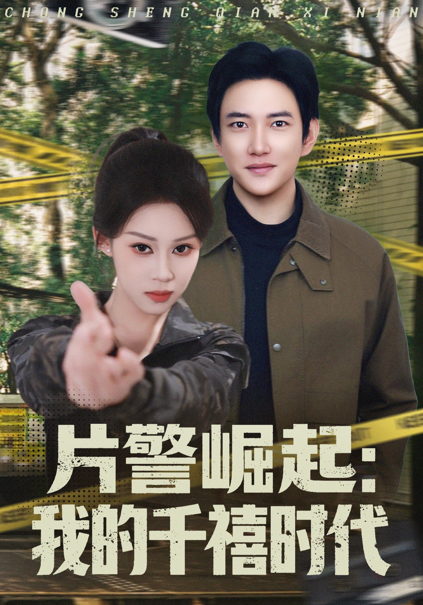 片警崛起：我的千禧时代