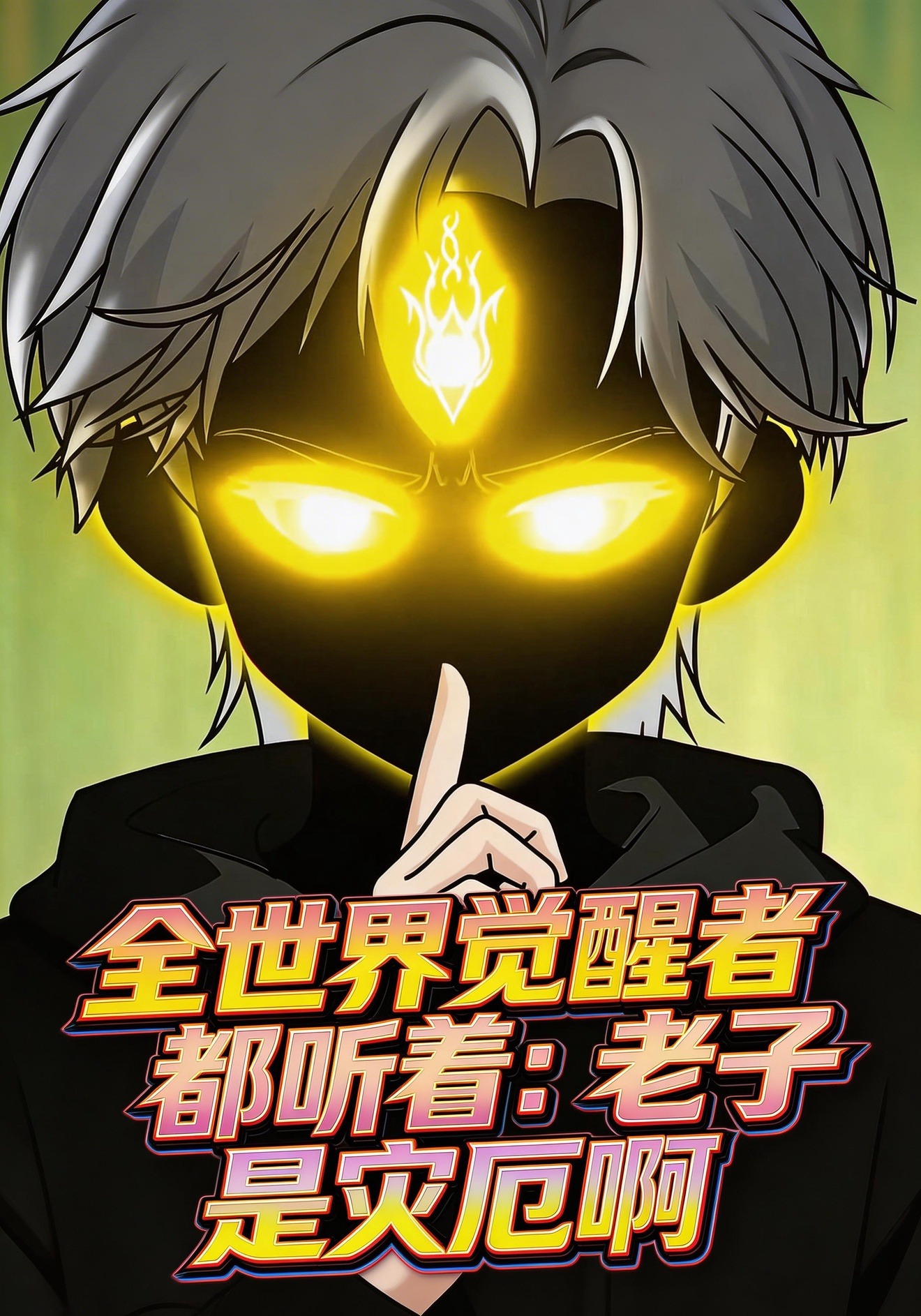 全世界觉醒者都听着：老子是灾厄啊