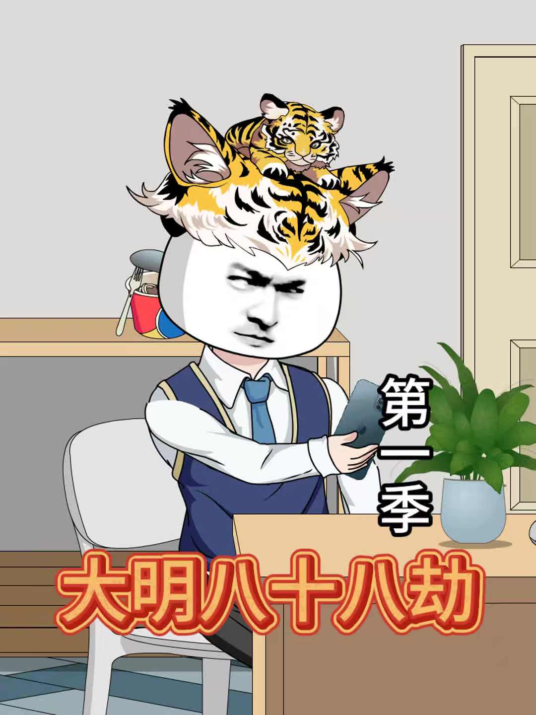 大明八十八劫
