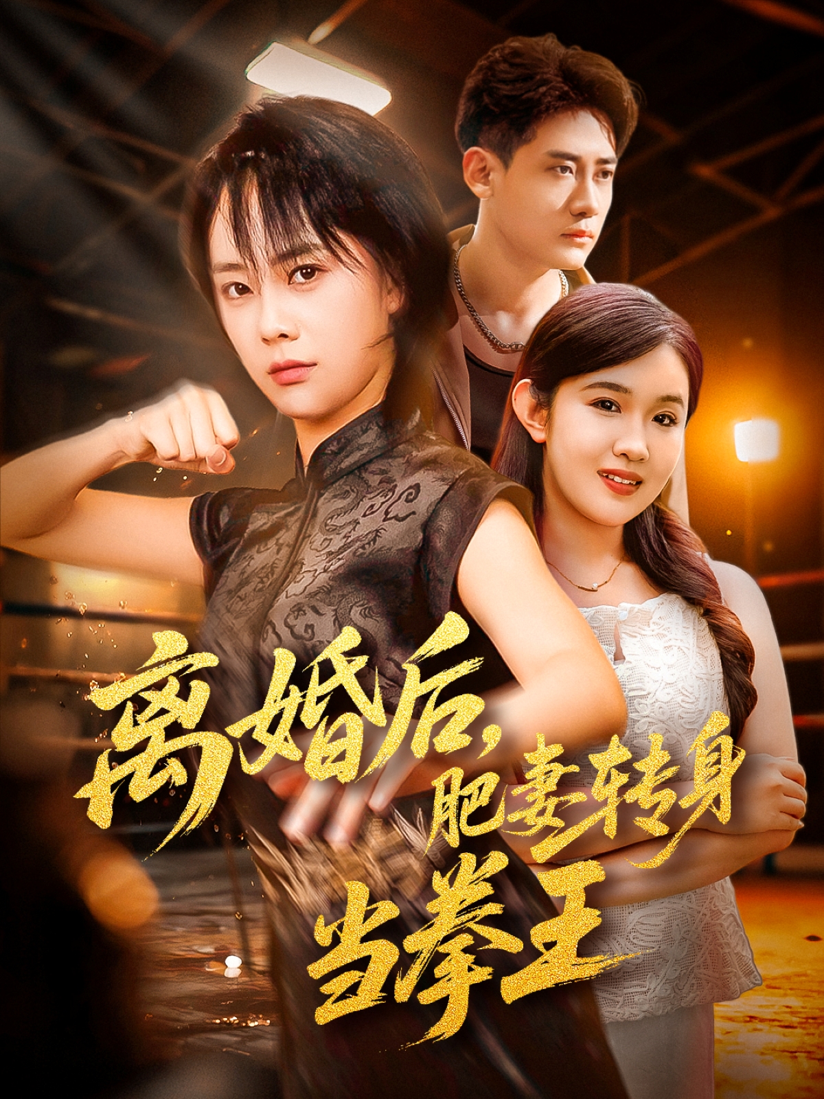 离婚后，肥妻转身当拳王