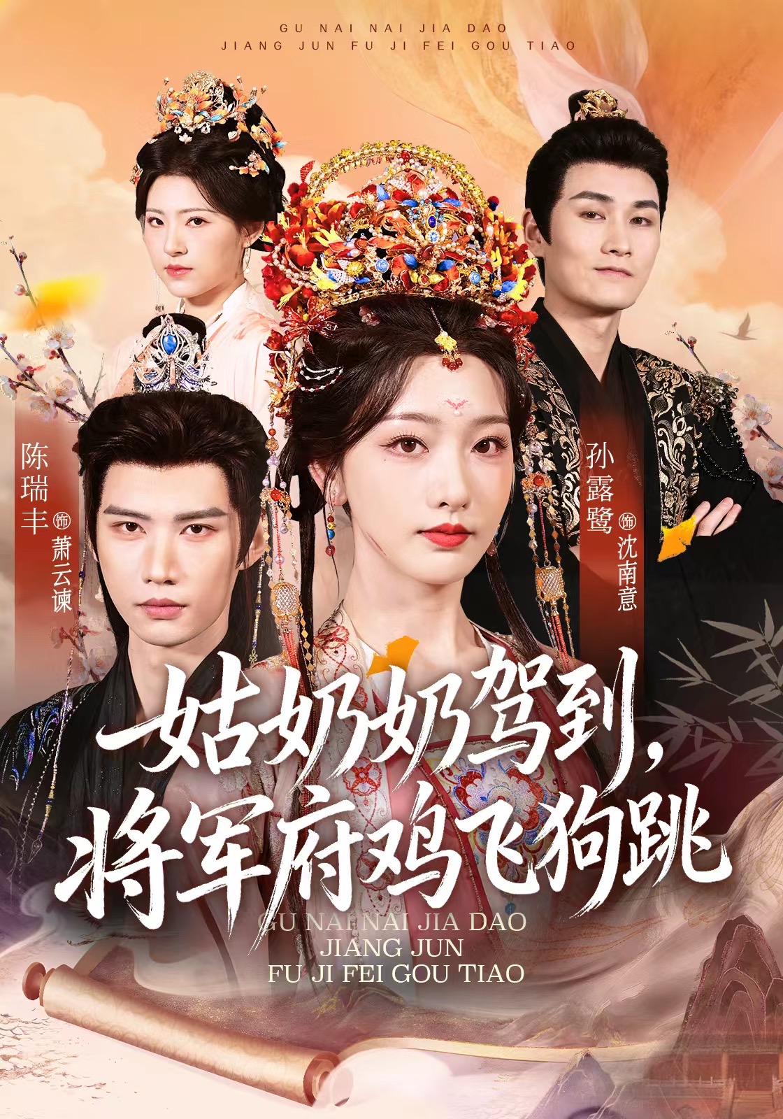 姑奶奶驾到将军府鸡飞狗跳