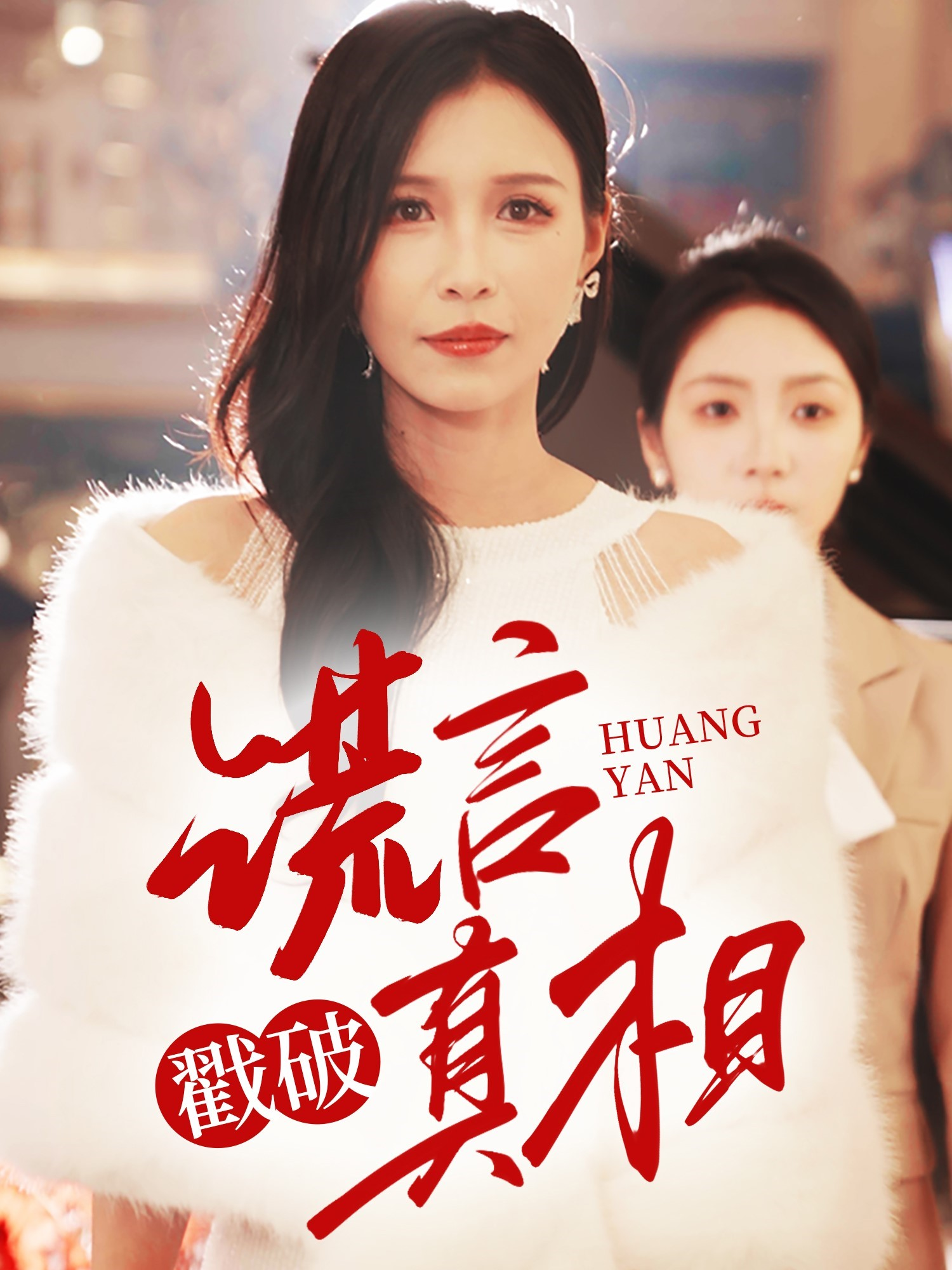谎言戳破真相