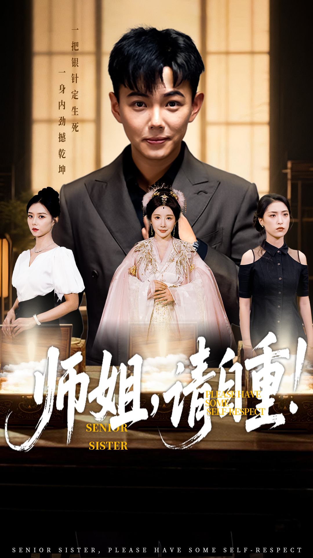 师姐，请自重封面图