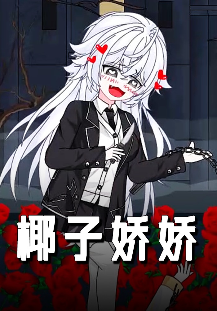 椰子娇娇