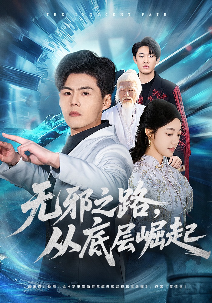 无邪之路从底层崛起