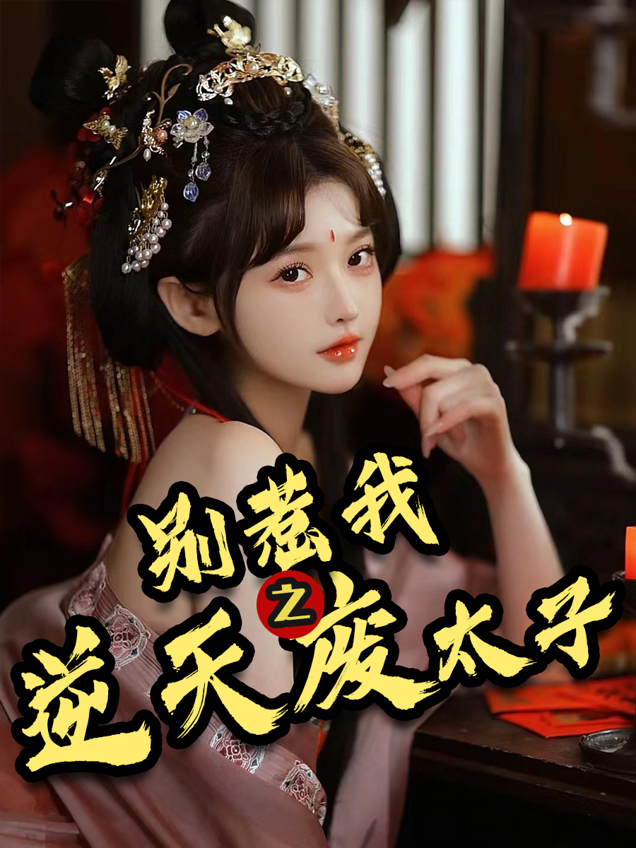 别惹我之逆天废太子