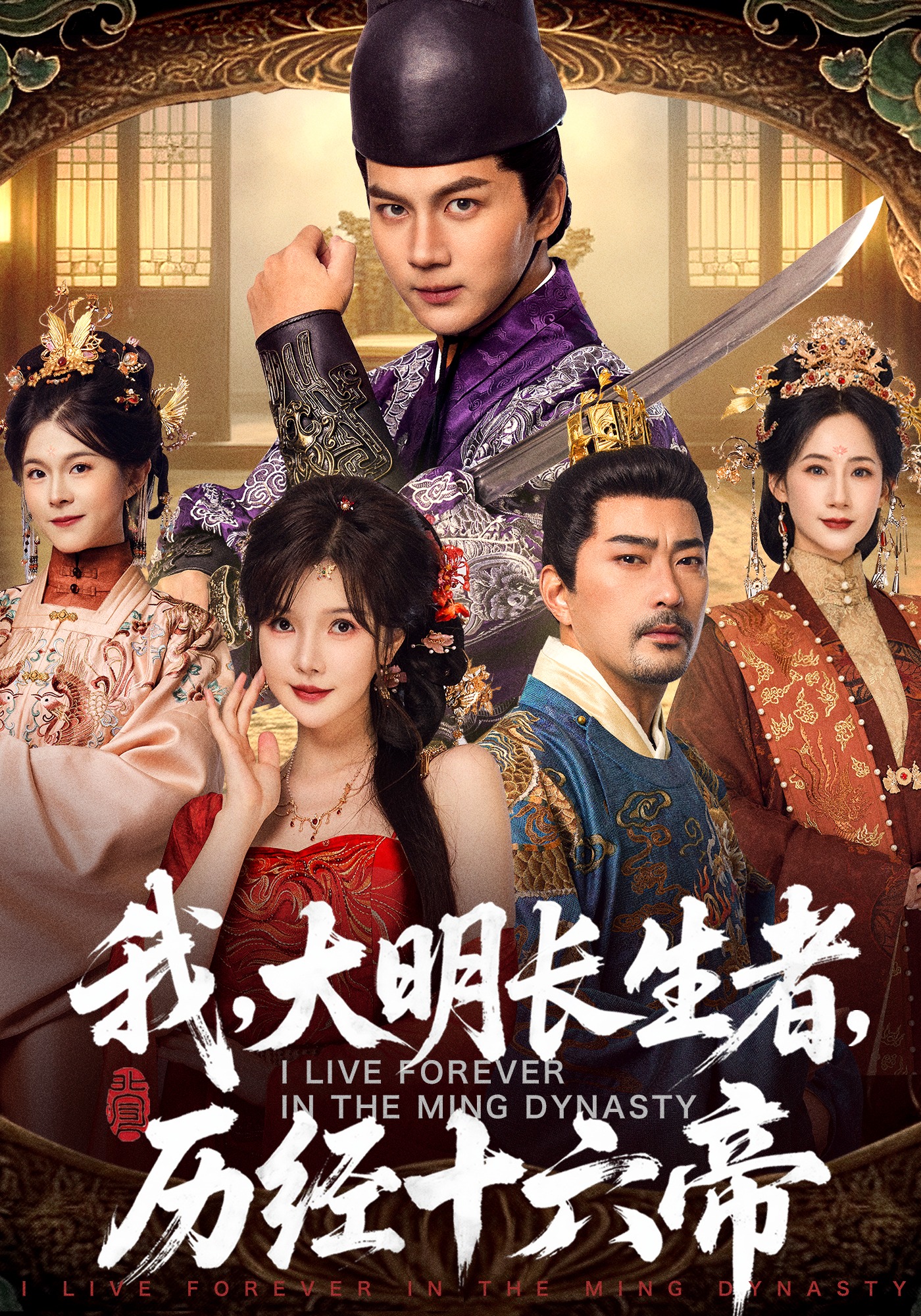 我大明长生者历经十六帝