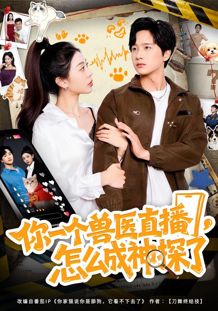 你一个兽医直播，怎么成神探了