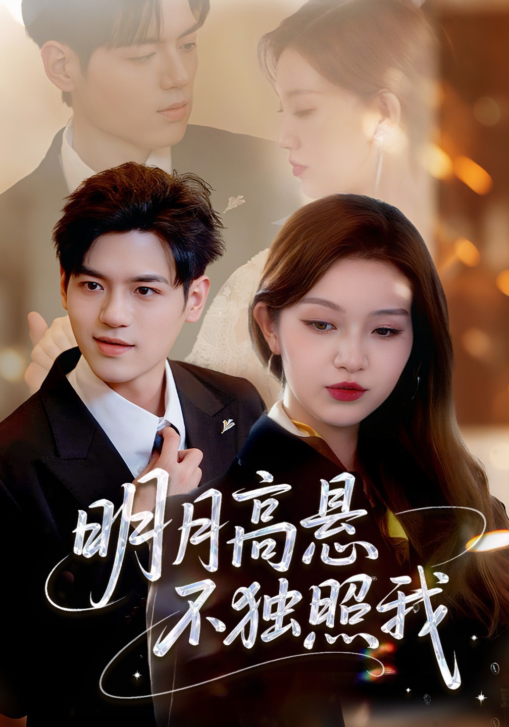 明月高悬不独照我