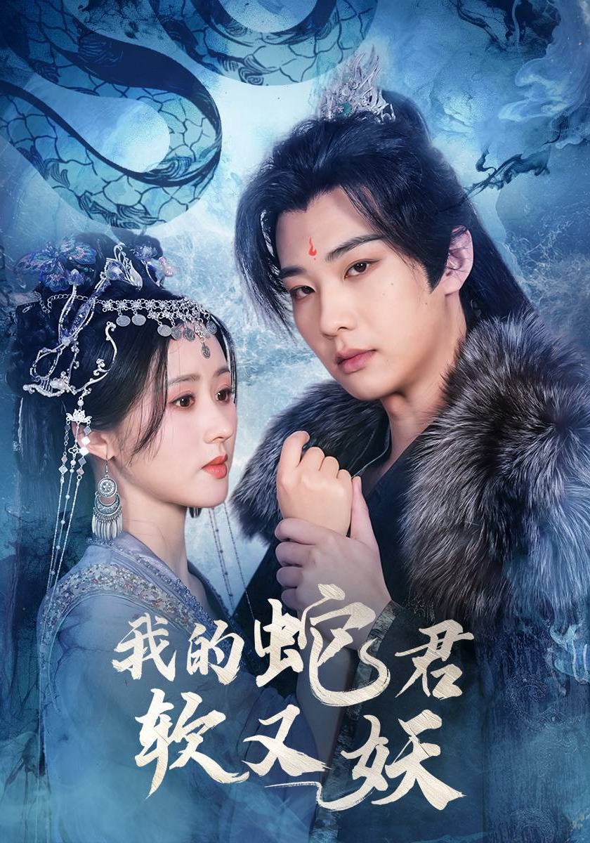 我的蛇君软又妖封面图