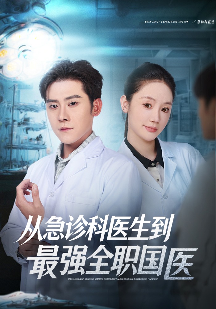从急诊科医生到最强全职国医