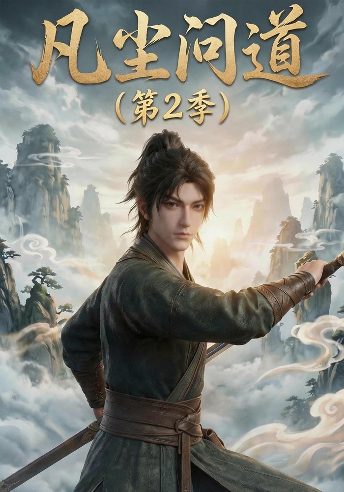 凡尘问道（第2季）