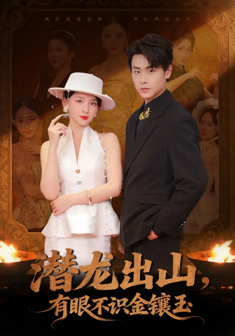 潜龙出山，有眼不识金镶玉