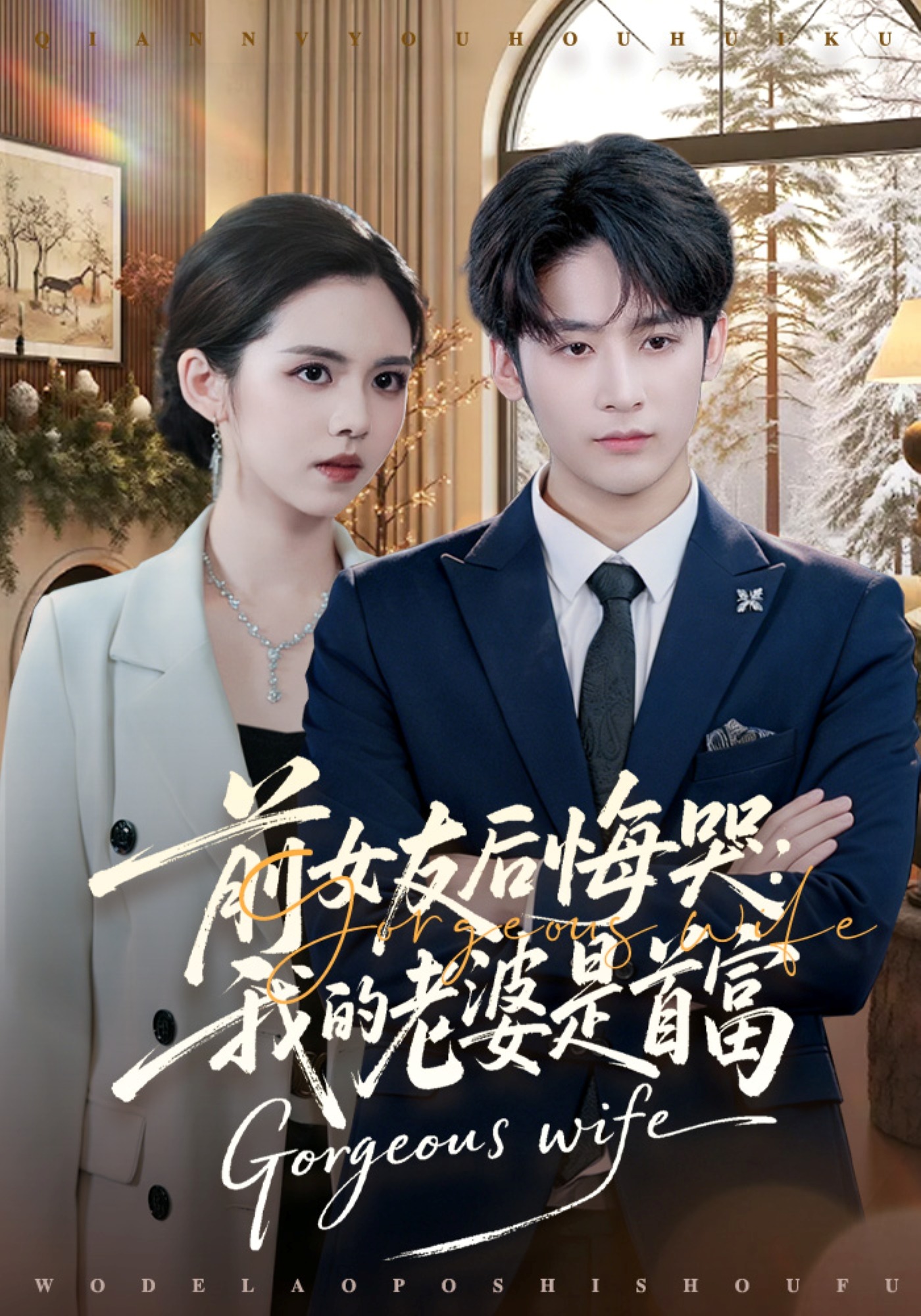 前女友后悔哭：我的老婆是首富