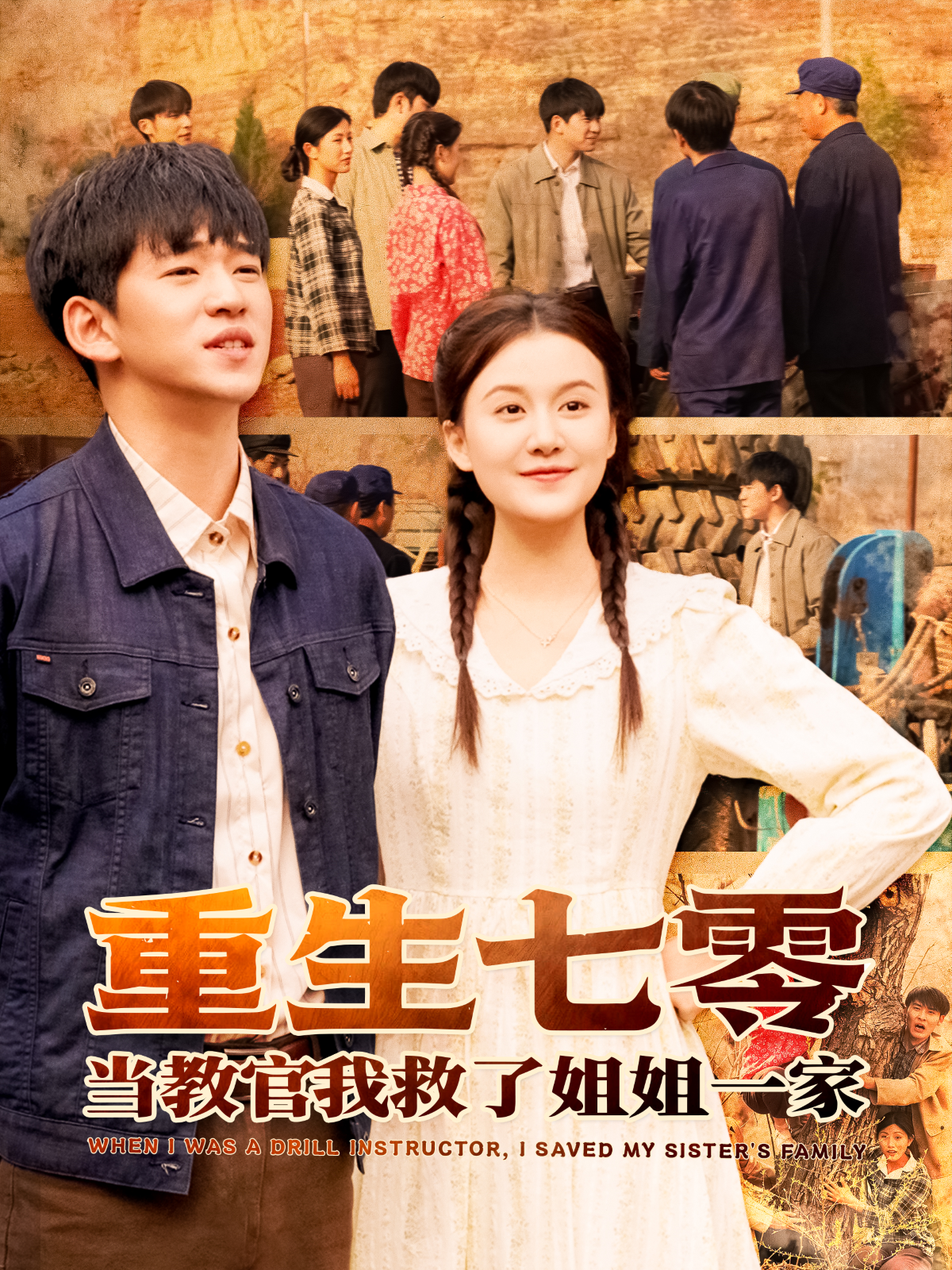 重生七零当教官我救了姐姐一家