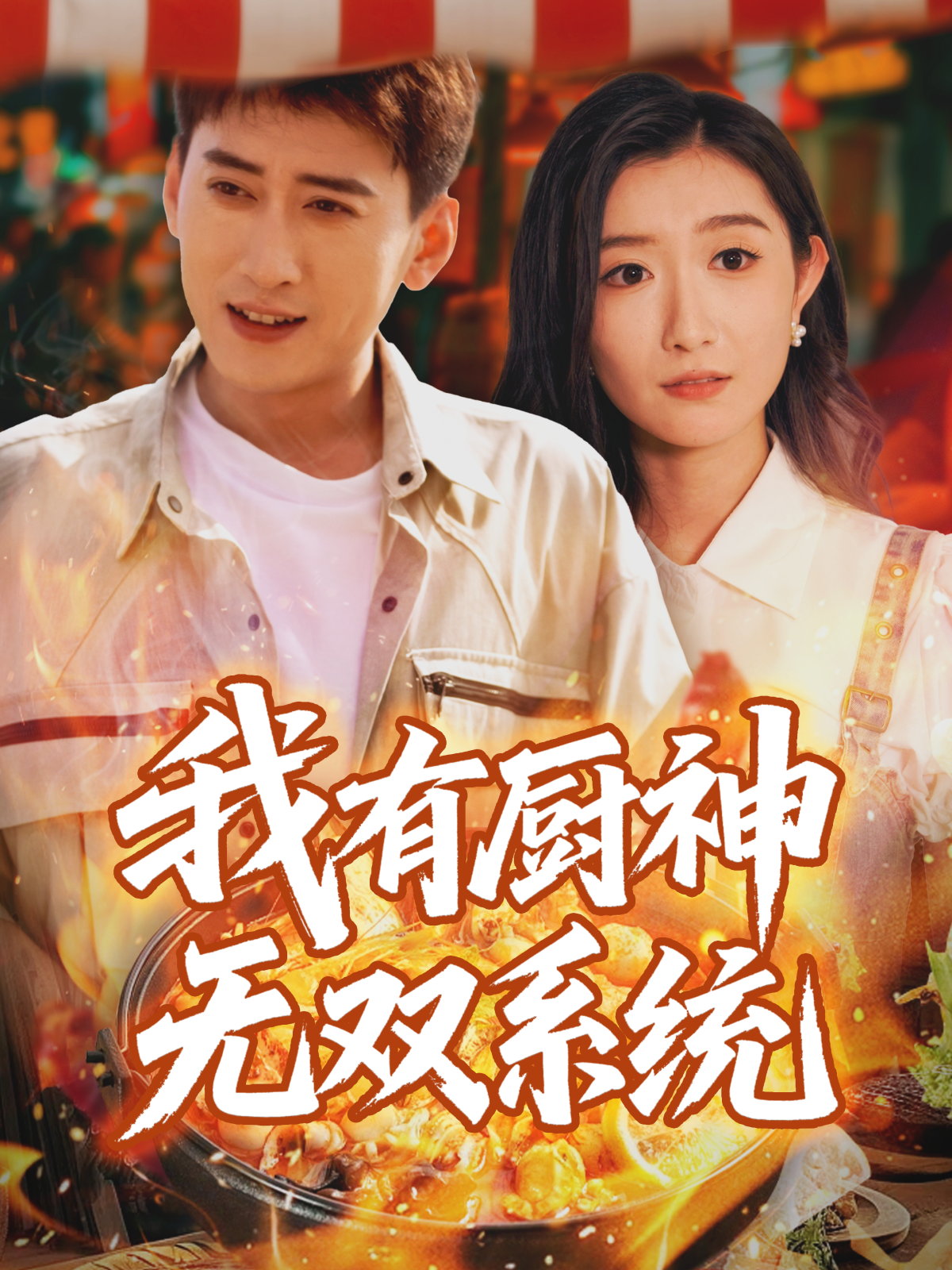 我有厨神无双系统