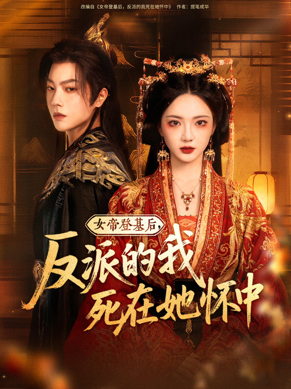 女帝登基后，反派的我死在她怀中