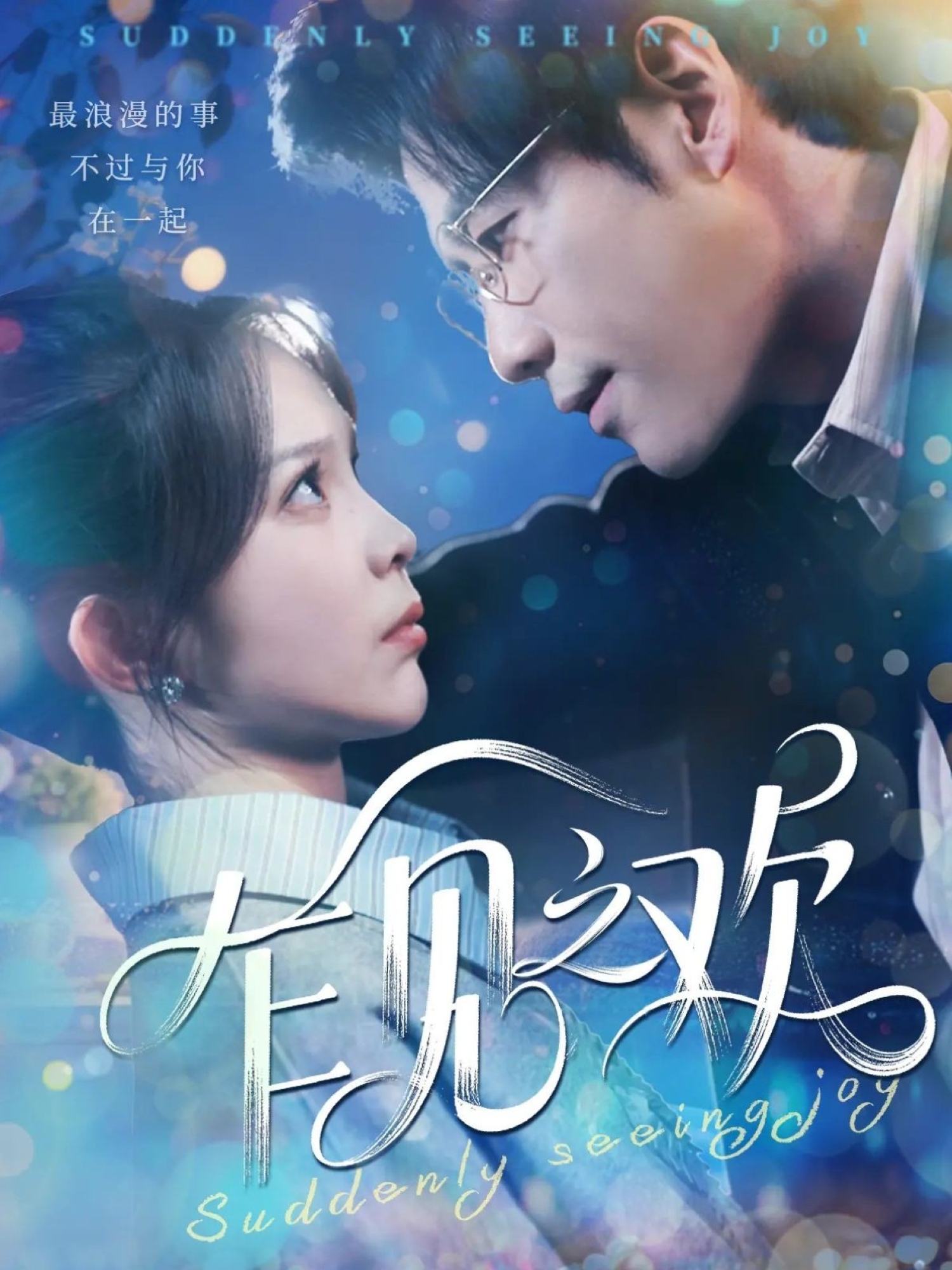 乍见之欢封面图