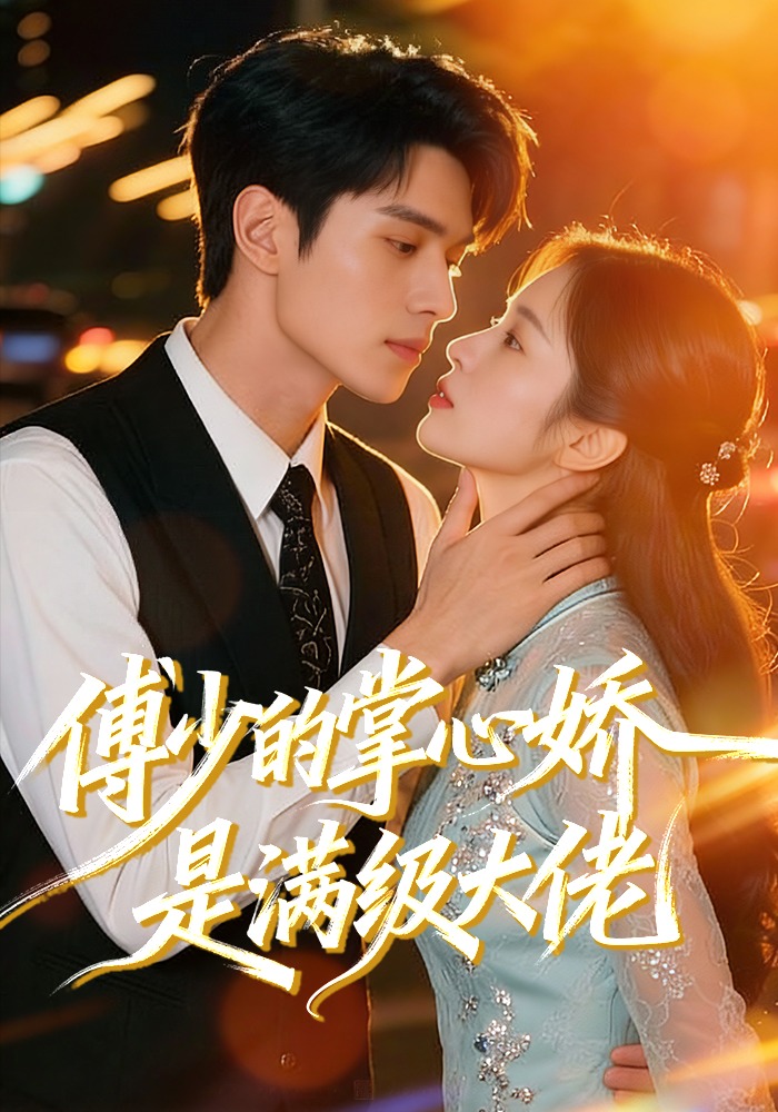 傅少的掌心娇是满级大佬