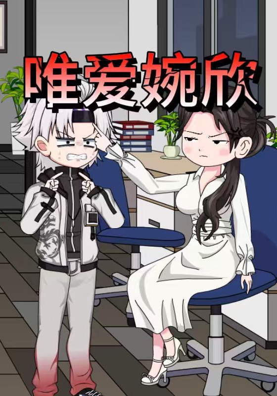 唯爱婉欣
