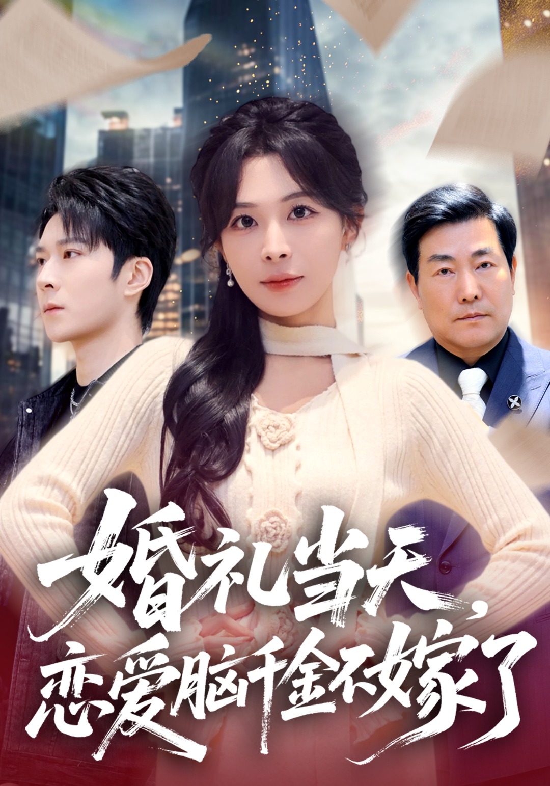 婚礼当天，恋爱脑千金不嫁了