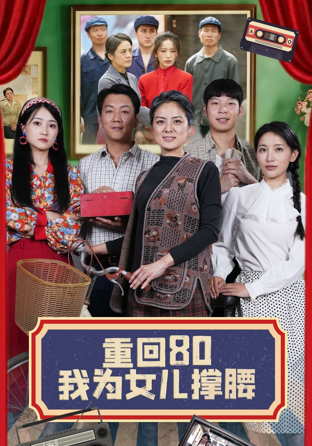 重回80我为女儿撑腰}