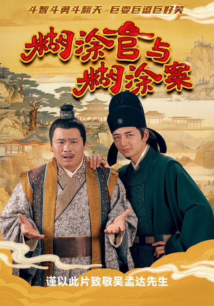 糊涂官与糊涂案