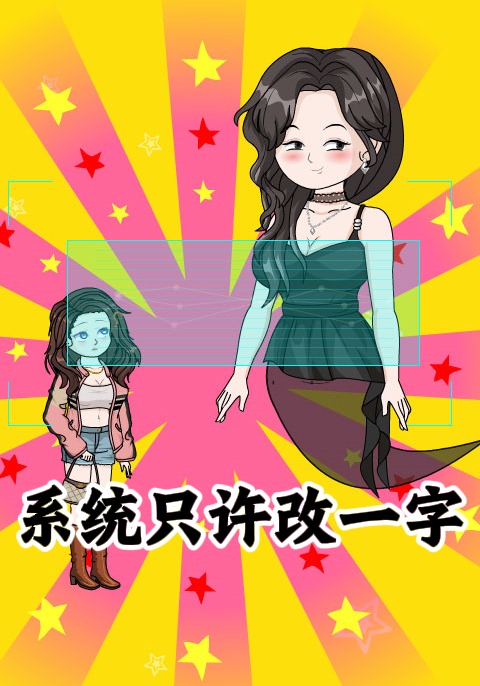 系统只许改一字