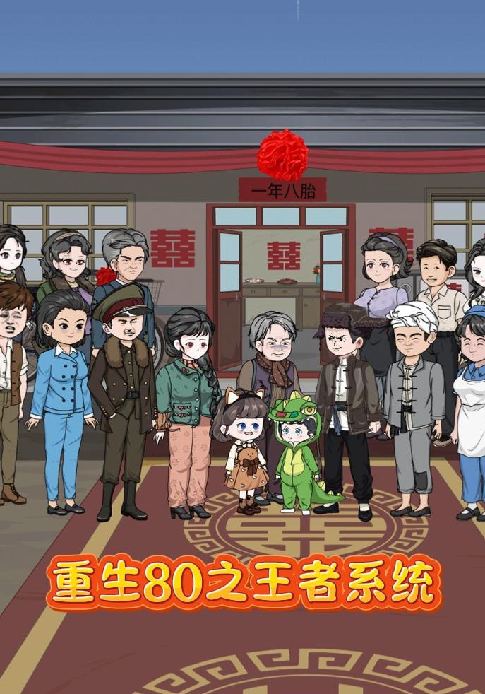 重生80之王者系统
